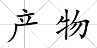 產物