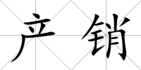 產銷