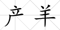 產(chǎn)羊