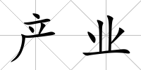 產(chǎn)業(yè)