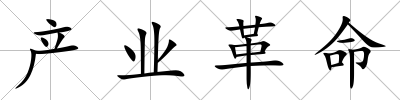 產業革命
