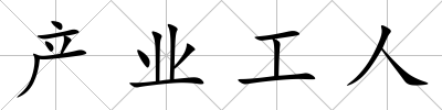 產業工人