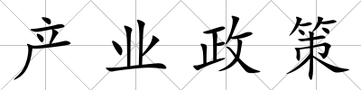 產業政策