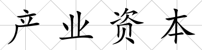 產(chǎn)業(yè)資本