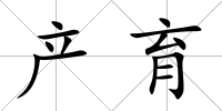 產育