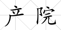 產(chǎn)院