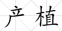 產植