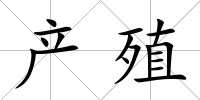 產(chǎn)殖