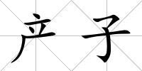 產(chǎn)子