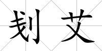 刬艾
