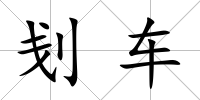 刬車