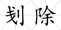 刬除