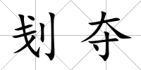 刬奪