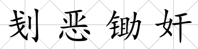 刬惡鋤奸