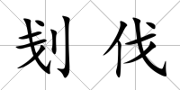 刬伐