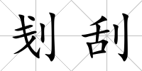 刬刮
