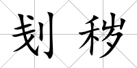 刬穢