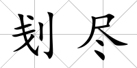 刬盡