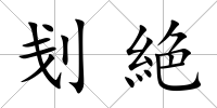刬絶