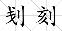 刬刻