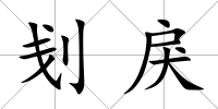 刬戾