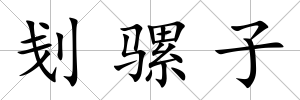 刬騾子