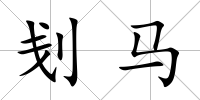 刬馬