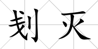 刬滅