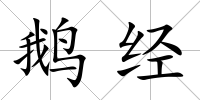 鵝經
