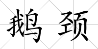 鵝頸