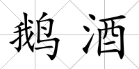 鵝酒