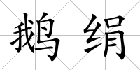 鵝絹
