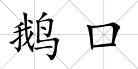 鵝口