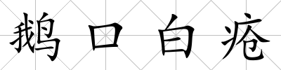 鵝口白瘡