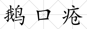 鵝口瘡