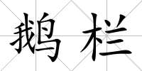 鵝欄