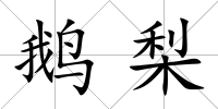 鵝梨