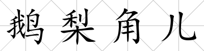 鵝梨角兒