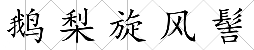 鵝梨旋風髻