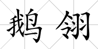 鵝翎