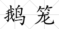鵝籠