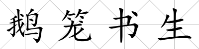 鵝籠書生