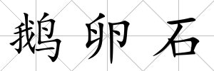 鵝卵石