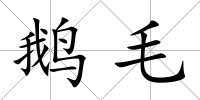 鵝毛