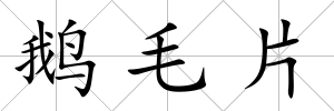 鵝毛片