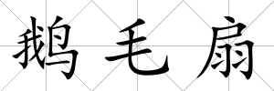 鵝毛扇