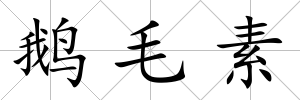 鵝毛素