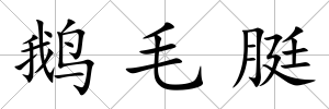 鵝毛脡