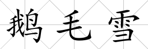鵝毛雪