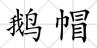 鵝帽